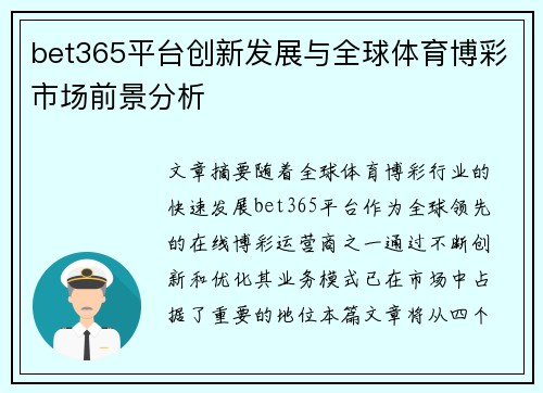 bet365平台创新发展与全球体育博彩市场前景分析