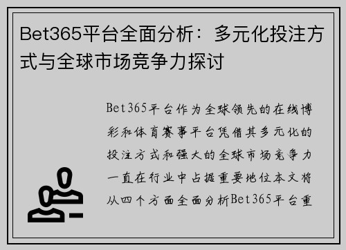 Bet365平台全面分析：多元化投注方式与全球市场竞争力探讨