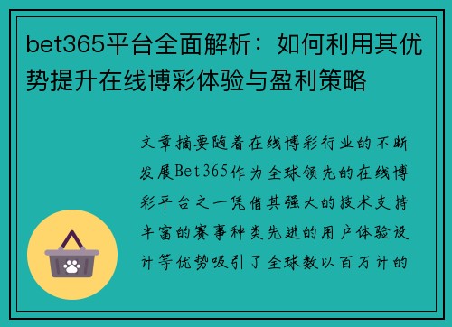 bet365平台全面解析：如何利用其优势提升在线博彩体验与盈利策略