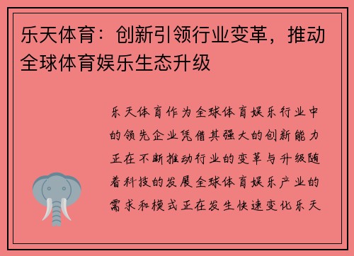 乐天体育：创新引领行业变革，推动全球体育娱乐生态升级