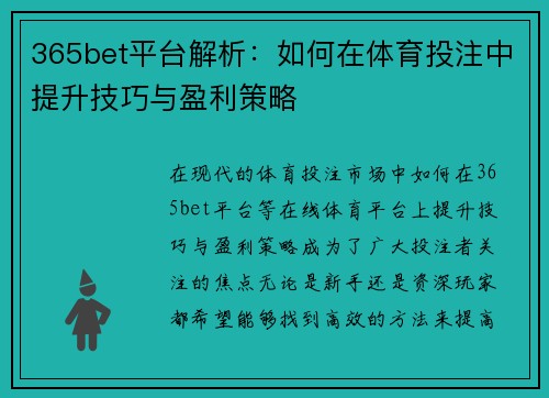 365bet平台解析：如何在体育投注中提升技巧与盈利策略