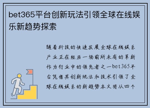 bet365平台创新玩法引领全球在线娱乐新趋势探索