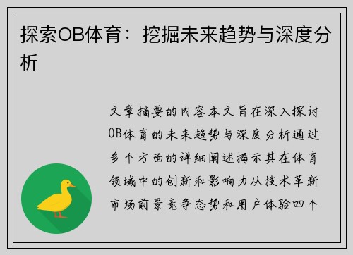 探索OB体育：挖掘未来趋势与深度分析