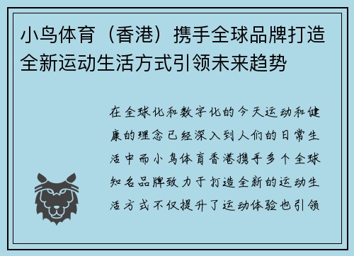 小鸟体育（香港）携手全球品牌打造全新运动生活方式引领未来趋势