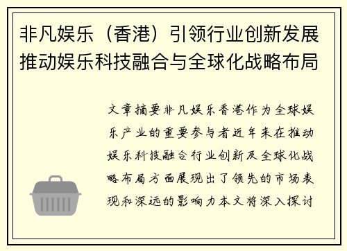 非凡娱乐（香港）引领行业创新发展推动娱乐科技融合与全球化战略布局