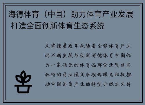 海德体育（中国）助力体育产业发展 打造全面创新体育生态系统