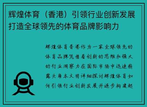 辉煌体育（香港）引领行业创新发展打造全球领先的体育品牌影响力