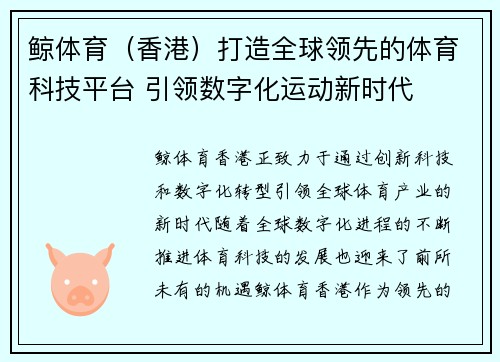 鲸体育（香港）打造全球领先的体育科技平台 引领数字化运动新时代