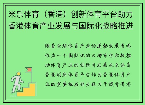 米乐体育（香港）创新体育平台助力香港体育产业发展与国际化战略推进