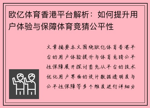 欧亿体育香港平台解析：如何提升用户体验与保障体育竞猜公平性