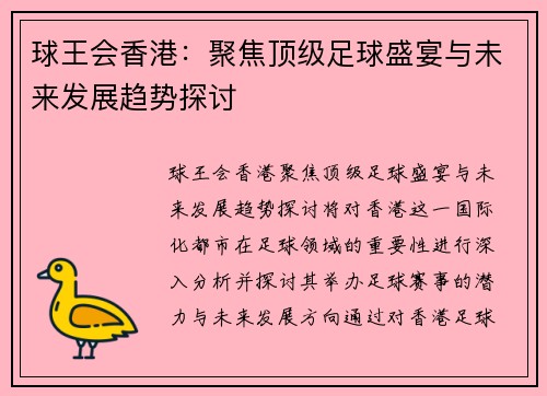 球王会香港：聚焦顶级足球盛宴与未来发展趋势探讨