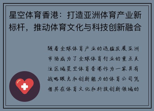 星空体育香港：打造亚洲体育产业新标杆，推动体育文化与科技创新融合