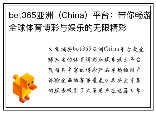 bet365亚洲（China）平台：带你畅游全球体育博彩与娱乐的无限精彩