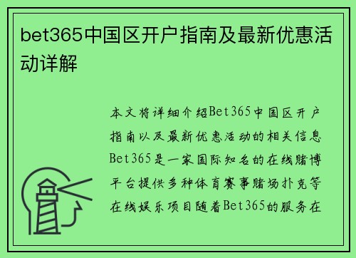 bet365中国区开户指南及最新优惠活动详解 bet365中国区开户指南及最新优惠活动详解