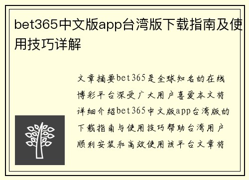 bet365中文版app台湾版下载指南及使用技巧详解