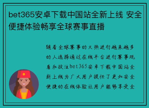 bet365安卓下载中国站全新上线 安全便捷体验畅享全球赛事直播