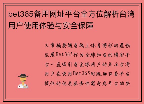 bet365备用网址平台全方位解析台湾用户使用体验与安全保障