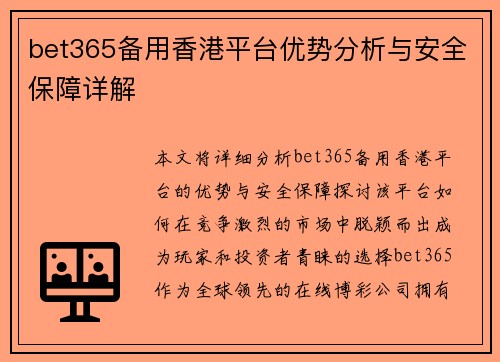 bet365备用香港平台优势分析与安全保障详解