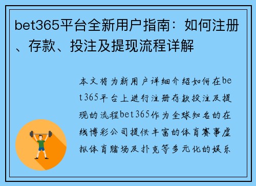 bet365平台全新用户指南：如何注册、存款、投注及提现流程详解