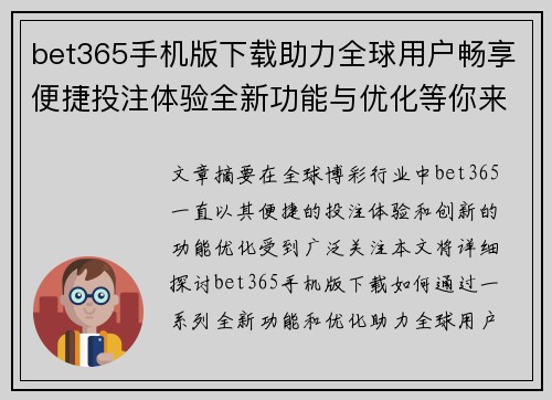 bet365手机版下载助力全球用户畅享便捷投注体验全新功能与优化等你来试