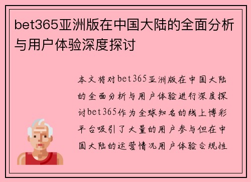 bet365亚洲版在中国大陆的全面分析与用户体验深度探讨