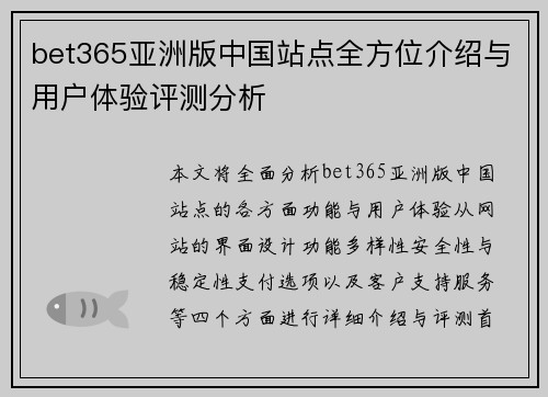 bet365亚洲版中国站点全方位介绍与用户体验评测分析