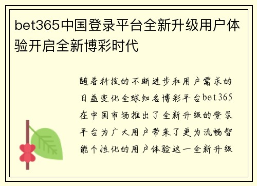 bet365中国登录平台全新升级用户体验开启全新博彩时代