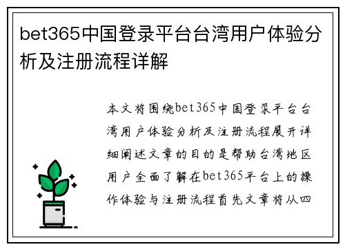 bet365中国登录平台台湾用户体验分析及注册流程详解