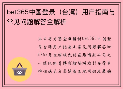 bet365中国登录（台湾）用户指南与常见问题解答全解析