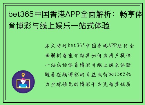 bet365中国香港APP全面解析：畅享体育博彩与线上娱乐一站式体验