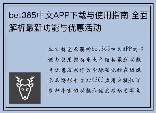 bet365中文APP下载与使用指南 全面解析最新功能与优惠活动