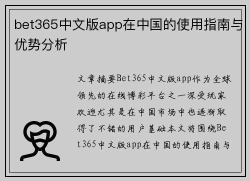 bet365中文版app在中国的使用指南与优势分析