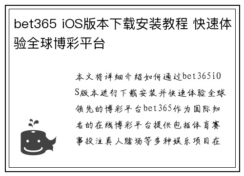 bet365 iOS版本下载安装教程 快速体验全球博彩平台