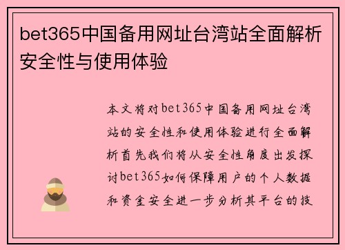 bet365中国备用网址台湾站全面解析安全性与使用体验