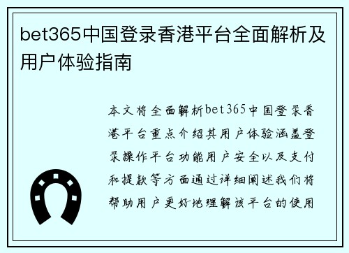 bet365中国登录香港平台全面解析及用户体验指南