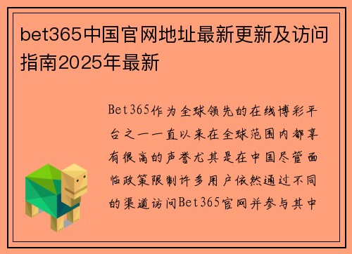 bet365中国官网地址最新更新及访问指南2025年最新