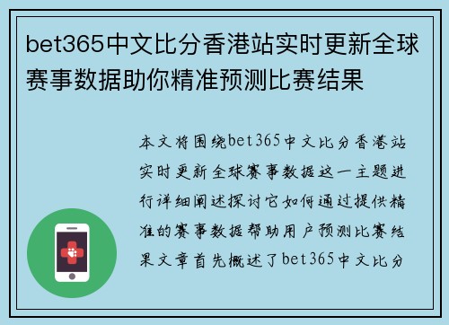 bet365中文比分香港站实时更新全球赛事数据助你精准预测比赛结果