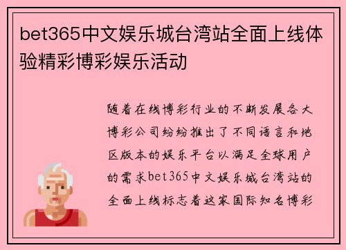 bet365中文娱乐城台湾站全面上线体验精彩博彩娱乐活动