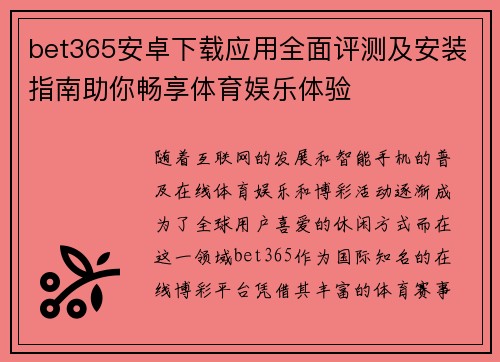 bet365安卓下载应用全面评测及安装指南助你畅享体育娱乐体验