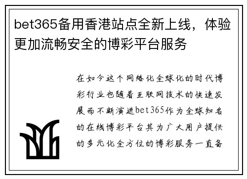 bet365备用香港站点全新上线，体验更加流畅安全的博彩平台服务