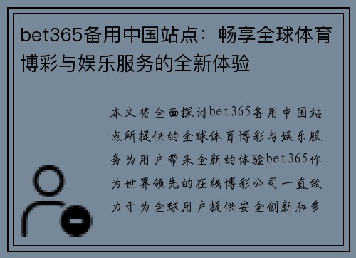 bet365备用中国站点：畅享全球体育博彩与娱乐服务的全新体验