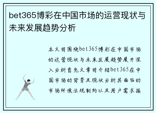 bet365博彩在中国市场的运营现状与未来发展趋势分析