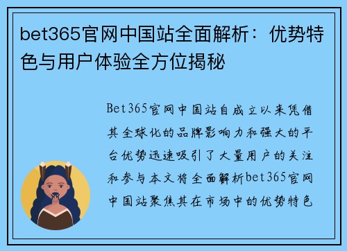 bet365官网中国站全面解析：优势特色与用户体验全方位揭秘