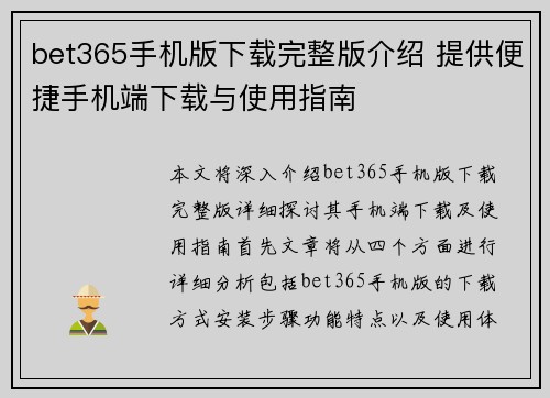 bet365手机版下载完整版介绍 提供便捷手机端下载与使用指南