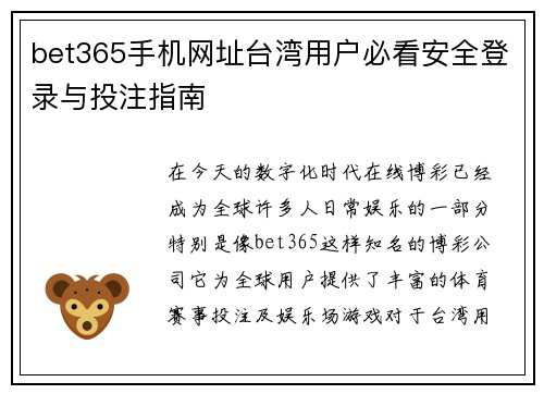 bet365手机网址台湾用户必看安全登录与投注指南