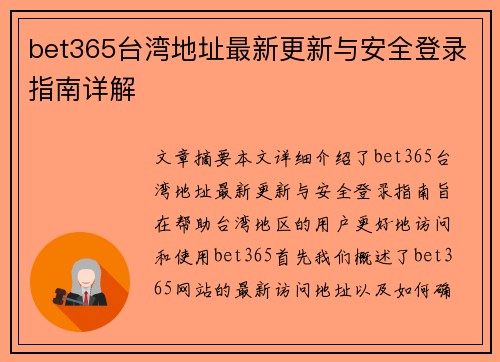 bet365台湾地址最新更新与安全登录指南详解