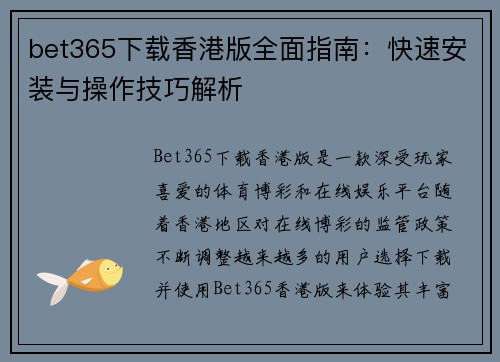 bet365下载香港版全面指南：快速安装与操作技巧解析