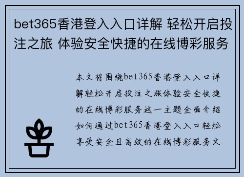 bet365香港登入入口详解 轻松开启投注之旅 体验安全快捷的在线博彩服务