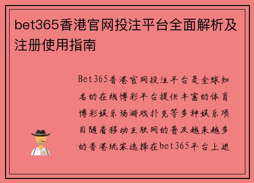 bet365香港官网投注平台全面解析及注册使用指南