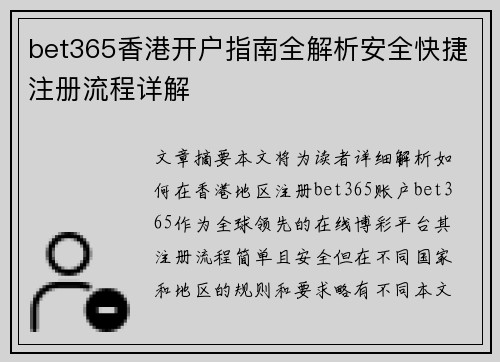 bet365香港开户指南全解析安全快捷注册流程详解